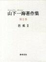 【中古】山下一海著作集 第2巻 /おうふう/山下一海（単行本）