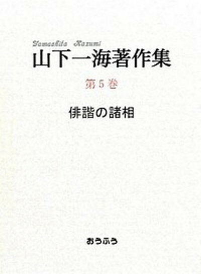 【中古】山下一海著作集 第5巻/おうふう/山下一海（単行本）