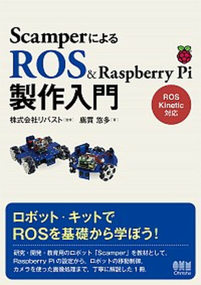 【中古】ScamperによるROS　＆　Raspberry　Pi製作入門 /オ-ム社/リバスト（単行本）