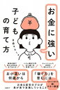 【中古】お金に強い子どもの育て方/日経BP/日経マネー(単行本(ソフトカバー))