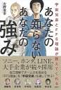 【中古】あなたの知らないあなたの強み 宇宙兄弟とFFS理論が教えてくれる /日経BP/古野俊幸(単行本(ソフトカバー))