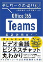 【中古】Office 365 Teams即効活用ガイド テレワークの切り札！ /日経BP/岩元直久（単行本）