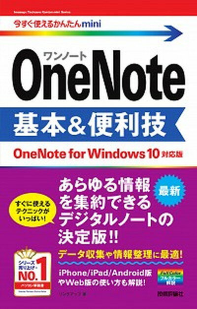 【中古】OneNote基本＆便利技 OneNote　for　Windows　10　対応 /技術評論社/リンクアップ（単行本（ソフトカバー））