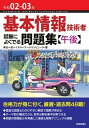 【中古】基本情報技術者試験によくでる問題集〈午後〉 令和02-03年 /技術評論社/角谷一成（単行本（ソフトカバー））