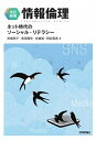 【中古】情報倫理 ネット時代のソーシャル・リテラシー 改訂新版/技術評論社/高橋慈子(単行本(ソフトカバー))