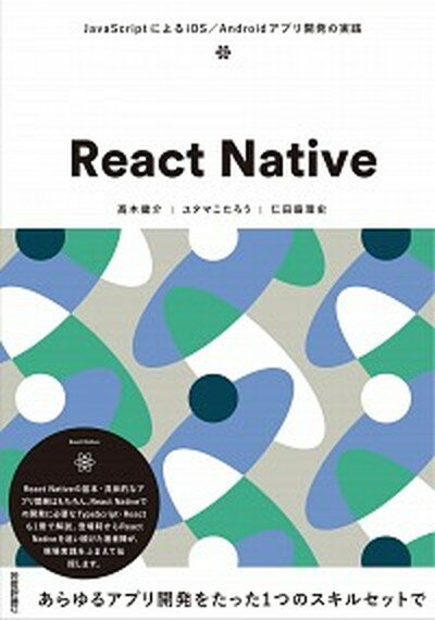 楽天VALUE BOOKS【中古】React　Native JavaScriptによるiOS／Androidア /技術評論社/〓木健介（単行本（ソフトカバー））
