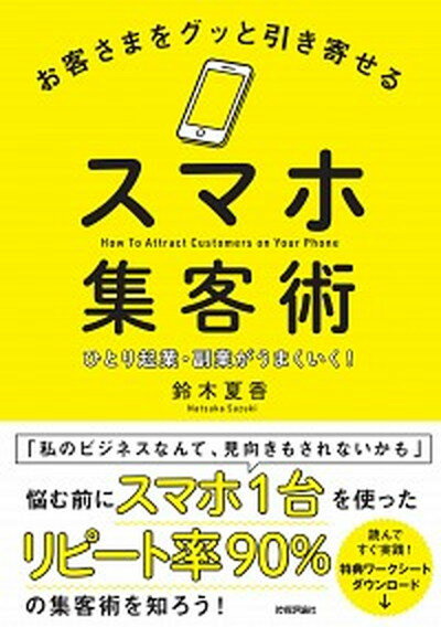 【中古】お客さまをグッと引き寄せるスマホ集客術 ひとり起業・副業がうまくいく！ /技術評論社/鈴木夏香（単行本（ソフトカバー））