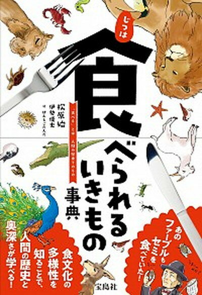 【中古】じつは食べられるいきもの事典 /宝島社/松原始（単行本）