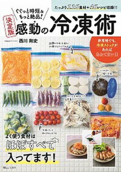 【中古】ぐぐっと時短＆もっと絶品！決定版感動の冷凍術 116食材＋46レシピ収録！！ /宝島社/西川剛史..