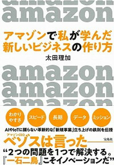 【中古】アマゾンで私が学んだ新しいビジネスの作り方 /宝島社/太田理加（単行本）