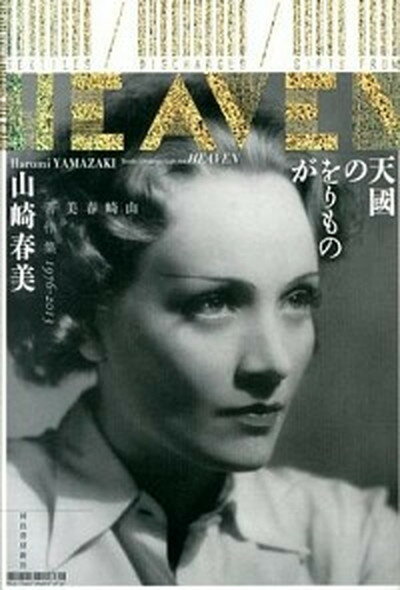 【中古】天國のをりものが 山崎春美著作集1976-2013 /河出書房新社/山崎春美（単行本）