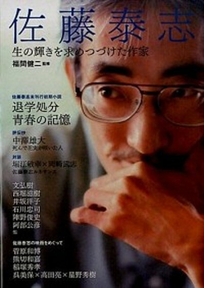 【中古】佐藤泰志 生の輝きを求めつづけた作家/河出書房新社/福間健二（単行本）