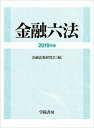 【中古】金融六法 2019年版/学陽書房/学陽書房編集部(単行本)