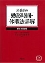 【中古】公務員の勤務時間・休暇法詳解 第5次改訂版(単行本)