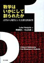 【中古】数学はいかにして創られたか 古代から現代にいたる歴史的展望/共立出版/ル-ク・ホジキン(単行本)