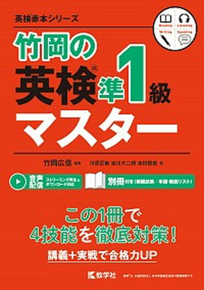 【中古】竹岡の英検準1級マスター /教学社/竹岡広信（単行本（ソフトカバー））