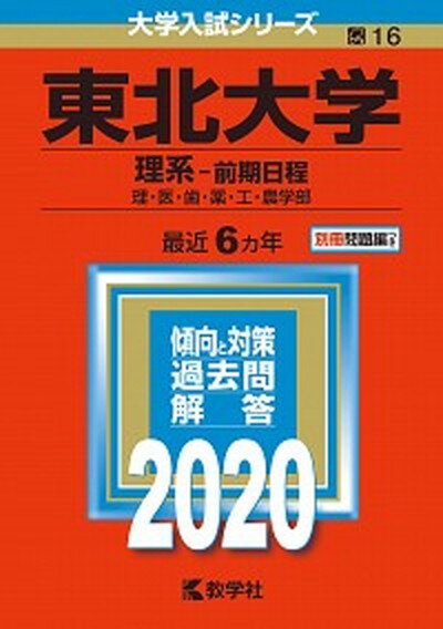 東北大学（理系-前期日程） 2020 /教学社（単行本）