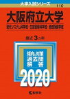 【中古】大阪府立大学（現代システム科学域・生命環境科学域・地域保健学域） 2020 /教学社（単行本）