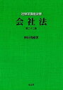 【中古】会社法 第22版/弘文堂/神田秀樹（単行本）