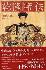 【中古】乾隆帝伝 /国書刊行会/後藤末雄（単行本）