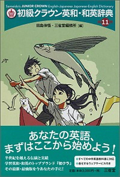 【中古】初級クラウン英和・和英辞典 第11版/三省堂/田島伸悟（単行本）