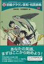 【中古】初級クラウン英和 和英辞典 第11版/三省堂/田島伸悟（単行本）