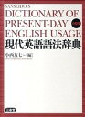 【中古】現代英語語法辞典 小型版/三省堂/小西友七(単行本)