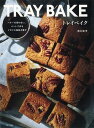【中古】トレイベイク バターを使わない、バットで作るイギリス風焼き菓子 /主婦と生活社/吉川文子(単行本(ソフトカバー))