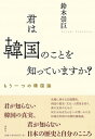 【中古】君は韓国のことを知っていますか？ もう一つの韓国論/春秋社（千代田区）/鈴木崇巨（単行本（ソフトカバー））