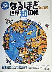 【中古】なるほど世界知図帳 知れば知るほどみえてくる！！ ’04-’05 /昭文社/浅井信雄（大型本）