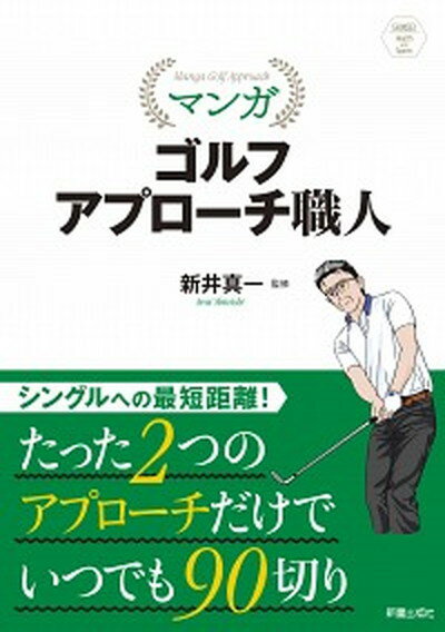 【中古】マンガゴルフアプローチ職人 /新星出版社/新井真一（単行本）