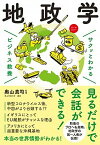 【中古】サクッとわかるビジネス教養地政学 /新星出版社/奥山真司（単行本）