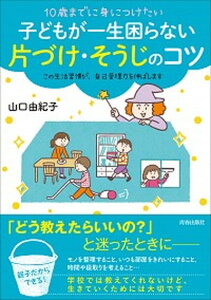 【中古】10歳までに身につけたい子どもが一生困らない片づけ・そうじのコツ /青春出版社/山口由紀子(単行本(ソフトカバー))
