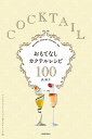【中古】おもてなしカクテルレシピ100 ウェルカムドリンクの上質スタイリング術 /誠文堂新光社/浜裕子(単行本)