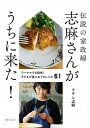【中古】伝説の家政婦志麻さんがうちに来た! /世界文化社/タサン志麻(単行本)