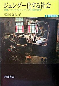 【中古】ジェンダ-化する社会 労働とアイデンティティの日独比較史 /岩波書店/姫岡とし子(単行本)