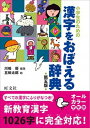 【中古】小学生のための漢字をおぼえる辞典 第五版/旺文社/川嶋優(単行本)