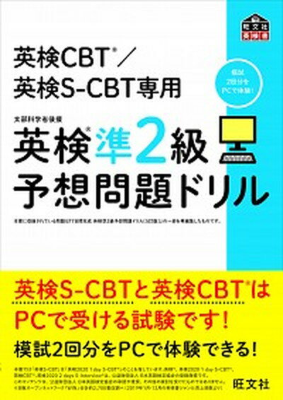 【中古】英検準2級予想問題ドリル 英検CBT／英検S-CBT専用 /旺文社/旺文社（単行本（ソフトカ ...