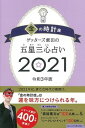 ゲッターズ飯田の五星三心占い／金の時計座 2021 /朝日新聞出版/ゲッターズ飯田（単行本）