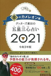 【中古】ゲッターズ飯田の五星三心占い／金のカメレオン座 2021 /朝日新聞出版/ゲッターズ飯田（単行本）