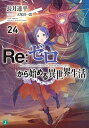 【中古】Re：ゼロから始める異世界生活 24 /KADOKAWA/長月達平（文庫）