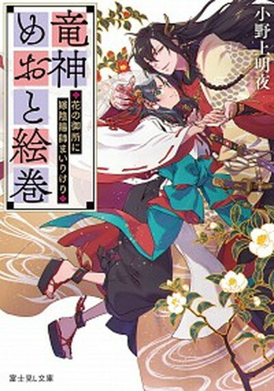 【中古】竜神めおと絵巻 花の御所に嫁陰陽師まいりけり /KA