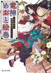 【中古】竜神めおと絵巻 花の御所に嫁陰陽師まいりけり /KADOKAWA/小野上明夜（文庫）