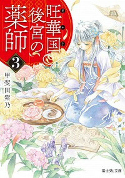 旺華国後宮の薬師 3 /KADOKAWA/甲斐田紫乃（文庫）