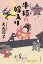 【中古】牛姫の嫁入り /KADOKAWA/大山淳子(単行本)