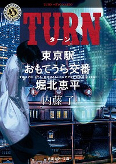 【中古】TURN 東京駅おもてうら交番・堀北恵平 /KADOKAWA/内藤了（文庫）