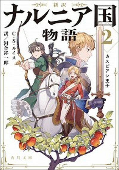 【中古】新訳ナルニア国物語 2 /KADOKAWA/C．S．ルイス（文庫）のサムネイル