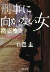 【中古】刑事に向かない女 黙認捜査 /KADOKAWA/山邑圭（文庫）