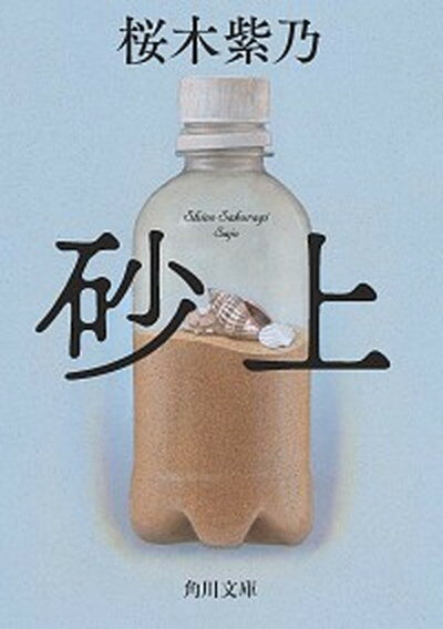 【中古】砂上 /KADOKAWA/桜木紫乃（文庫）