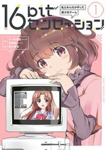 【中古】16bitセンセーション 私とみんなが作った美少女ゲーム 1 /KADOKAWA/みつみ美里(コミック)